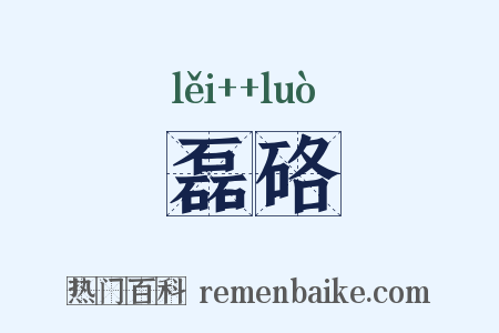 磊硌是什么意思的图片